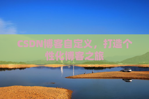 CSDN博客自定义，打造个性化博客之旅