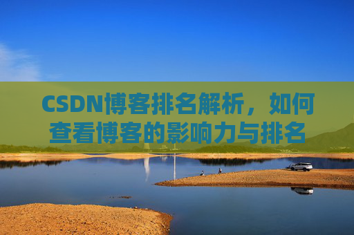 CSDN博客排名解析，如何查看博客的影响力与排名