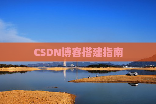 CSDN博客搭建指南