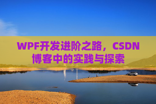 WPF开发进阶之路，CSDN博客中的实践与探索
