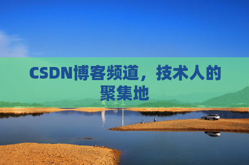 CSDN博客频道，技术人的聚集地