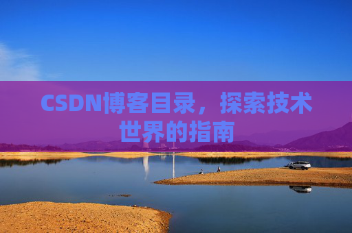 CSDN博客目录，探索技术世界的指南